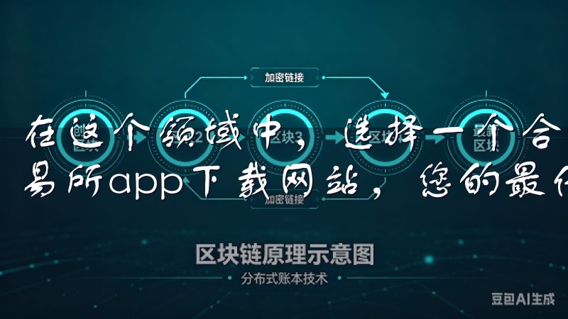在这个领域中，选择一个合适的交易所至关重要欢迎来到欧亿交易所app下载网站，您的最佳数字货币交易平台。