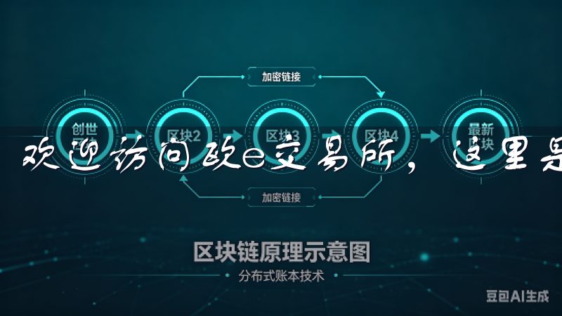 欢迎访问欧e交易所，这里是您进行数字资产交易的理想平台。