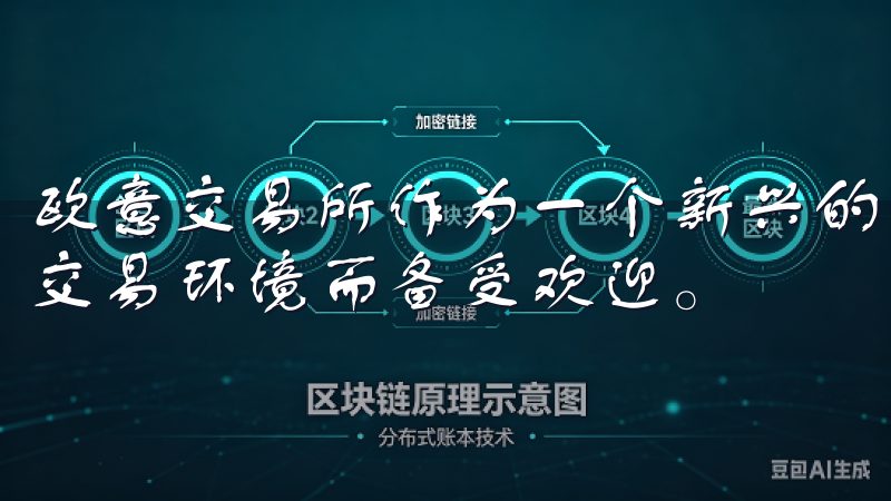 欧意交易所作为一个新兴的平台，因其友好的用户体验和安全的交易环境而备受欢迎。