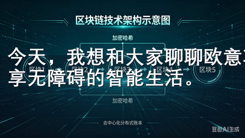今天，我想和大家聊聊欧意苹果iOS下载，它如何帮助用户畅享无障碍的智能生活。