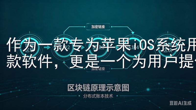 作为一款专为苹果iOS系统用户设计的应用，欧意不仅仅是一款软件，更是一个为用户提供全面服务的平台。