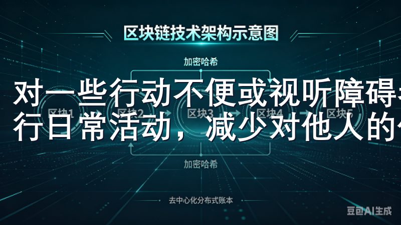 对一些行动不便或视听障碍者而言，欧意能够让他们更轻松地进行日常活动，减少对他人的依赖。