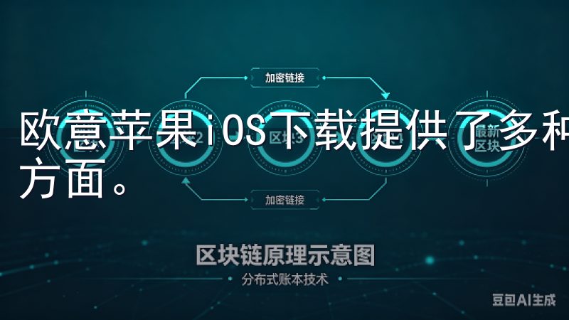 欧意苹果iOS下载提供了多种功能，涵盖了日常生活中的各个方面。
