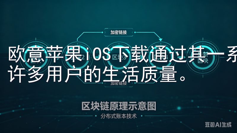 欧意苹果iOS下载通过其一系列的无障碍功能，极大地改善了许多用户的生活质量。