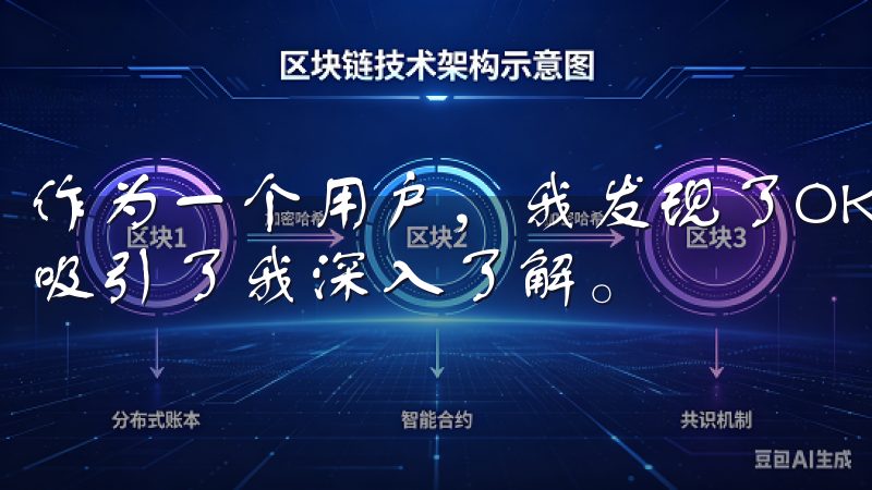 作为一个用户，我发现了OKX这一平台，它以安全高效著称，吸引了我深入了解。