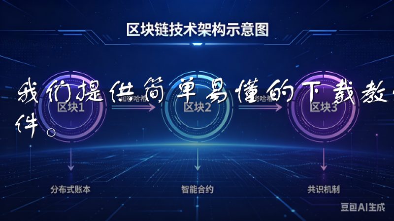 我们提供简单易懂的下载教程和步骤，帮助您快速获取oxk软件。