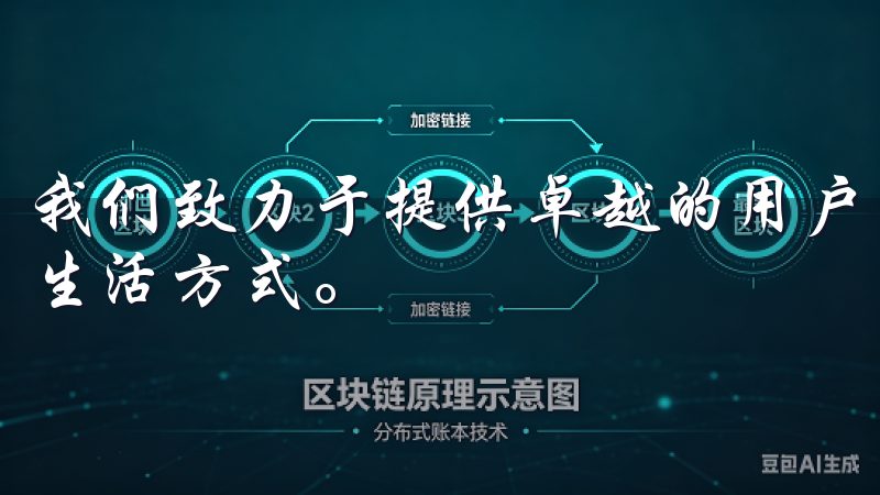 我们致力于提供卓越的用户体验，助力每一个家庭享受更智能的生活方式。