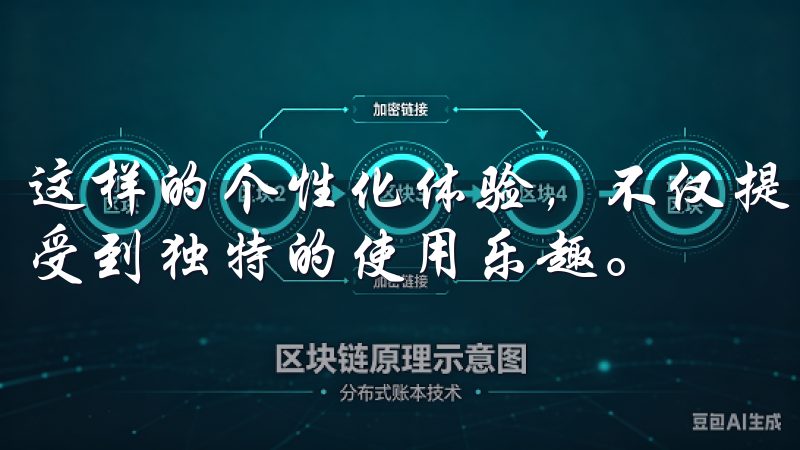 这样的个性化体验，不仅提高了使用效率，更让每位用户都能享受到独特的使用乐趣。