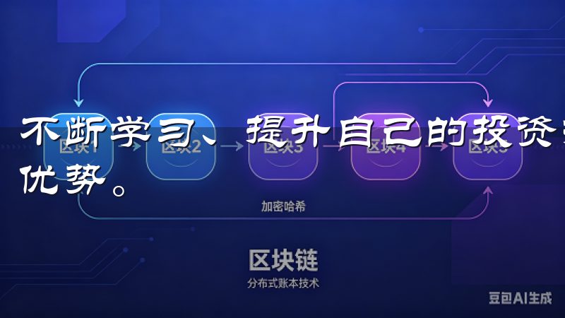 不断学习、提升自己的投资技能，才能在这个多变的市场中占据优势。