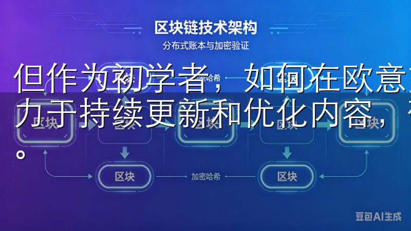 但作为初学者，如何在欧意交易所进行有效投资呢我们的团队致力于持续更新和优化内容，确保您获取最新资讯和软件下载信息。