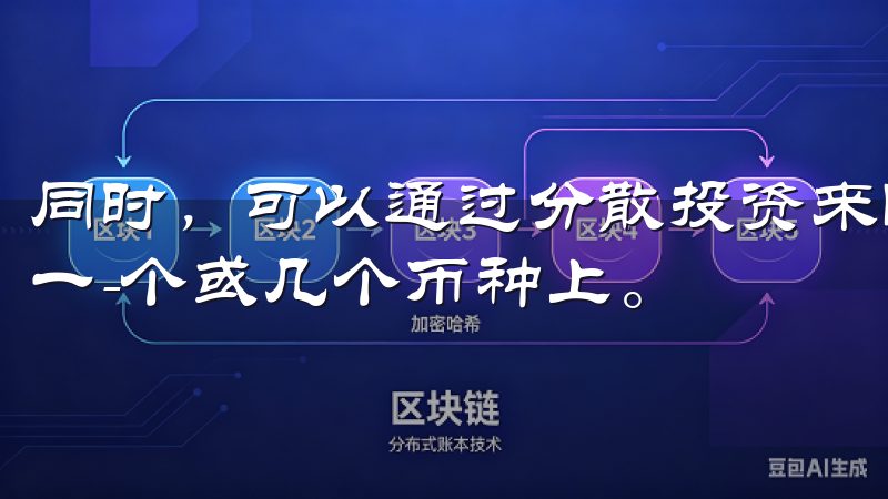 同时，可以通过分散投资来降低风险，不要把所有资金都集中在一-个或几个币种上。