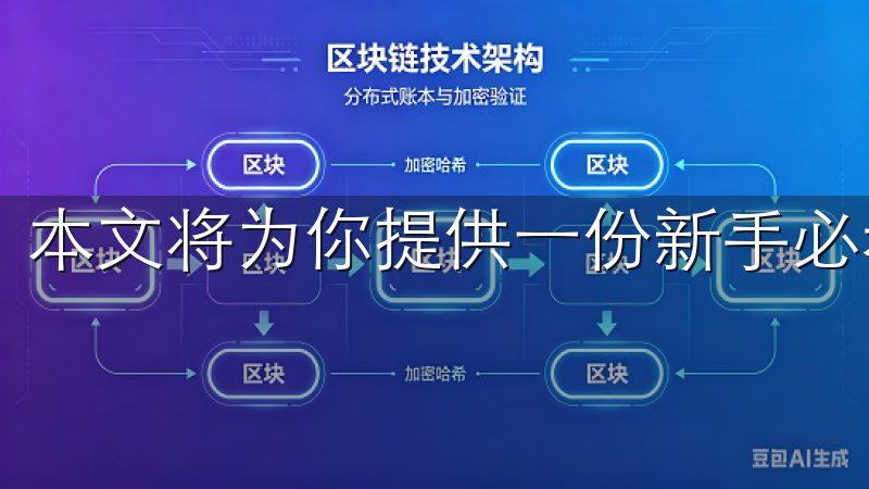 本文将为你提供一份新手必看的完整指南。