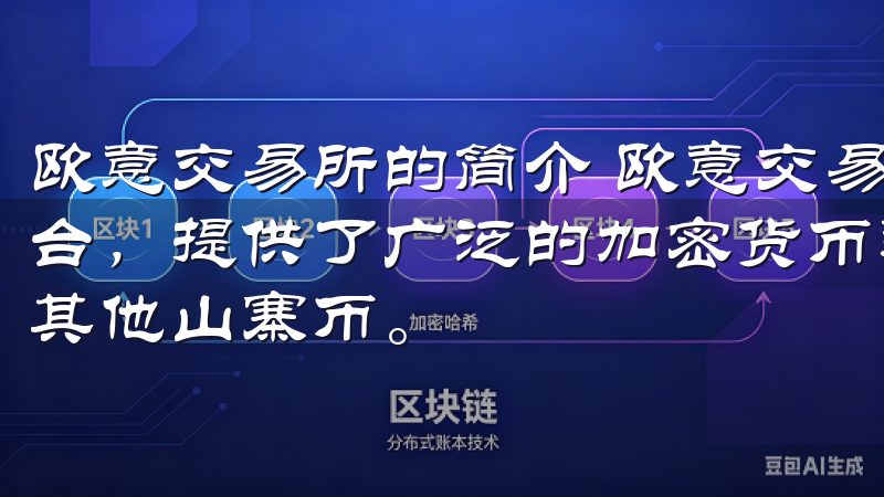 欧意交易所的简介 欧意交易所是一家专注于数字资产交易的平台，提供了广泛的加密货币选择，包括比特币、以太坊以及众多其他山寨币。