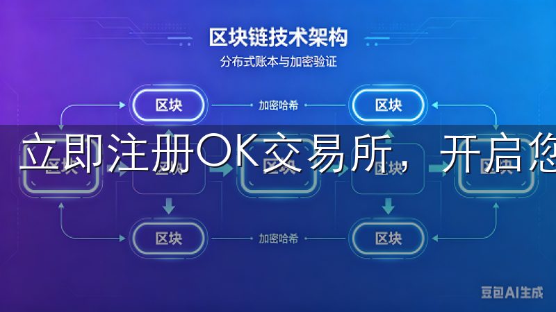 立即注册OK交易所，开启您的区块链投资新篇章。