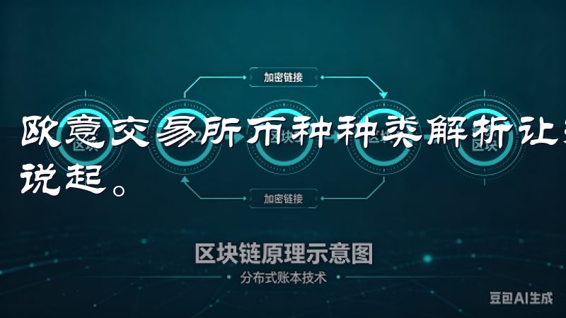 欧意交易所币种种类解析让投资更简单，得从其丰富的币种选择说起。