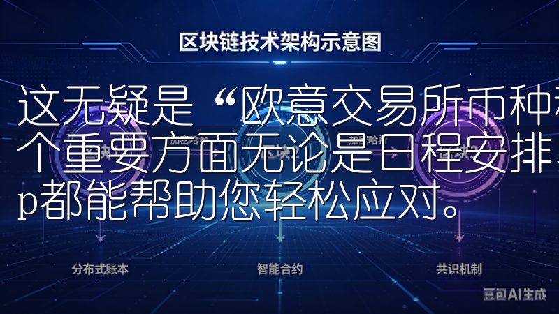这无疑是“欧意交易所币种种类解析让投资更简单”所强调的一个重要方面无论是日程安排、任务规划还是信息分享，欧意app都能帮助您轻松应对。