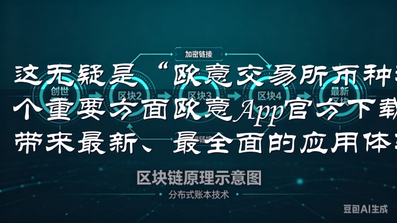 这无疑是“欧意交易所币种种类解析让投资更简单”所强调的一个重要方面欧意App官方下载2025最新版现已上线，为您带来最新、最全面的应用体验。