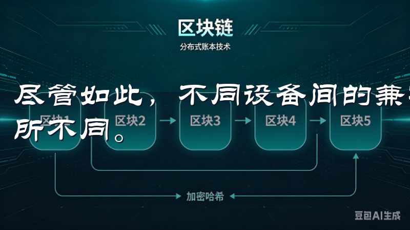 尽管如此，不同设备间的兼容性和使用效果可能因品牌差异而有所不同。