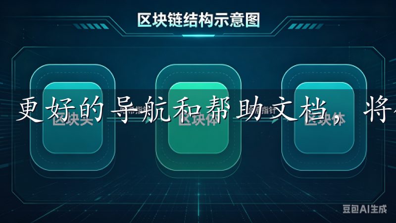 更好的导航和帮助文档，将使用户在使用过程中更加得心应手。