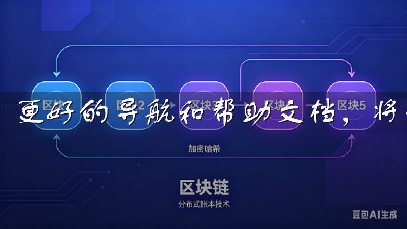 更好的导航和帮助文档，将使用户在使用过程中更加得心应手。