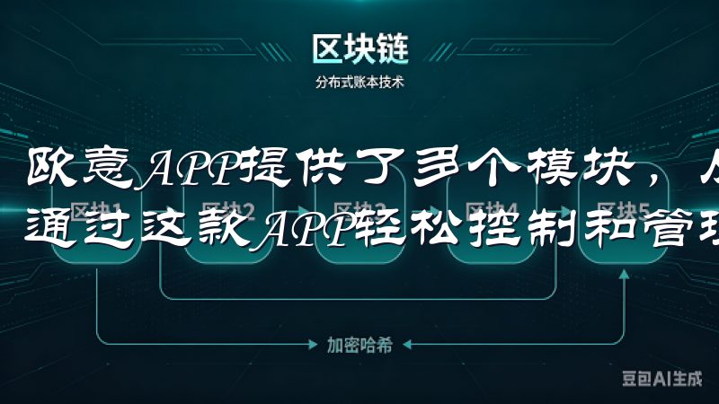 欧意APP提供了多个模块，从智能家居到家电管理，用户可以通过这款APP轻松控制和管理家中的各种设备。