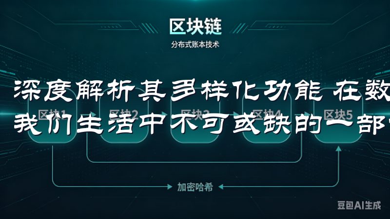 深度解析其多样化功能 在数字化时代，手机应用程序已经成为我们生活中不可或缺的一部分。