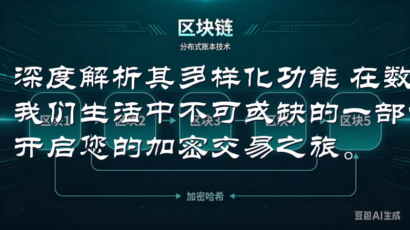 深度解析其多样化功能 在数字化时代,手机应用程序已经成为我们生活中不可或缺的一部分现在就获取欧易app官方下载,开启您的加密交易之旅。