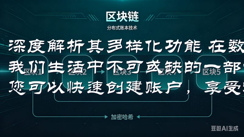 深度解析其多样化功能 在数字化时代，手机应用程序已经成为我们生活中不可或缺的一部分通过简单的欧意交易所注册流程，您可以快速创建账户，享受实时市场分析和专业客服支持。