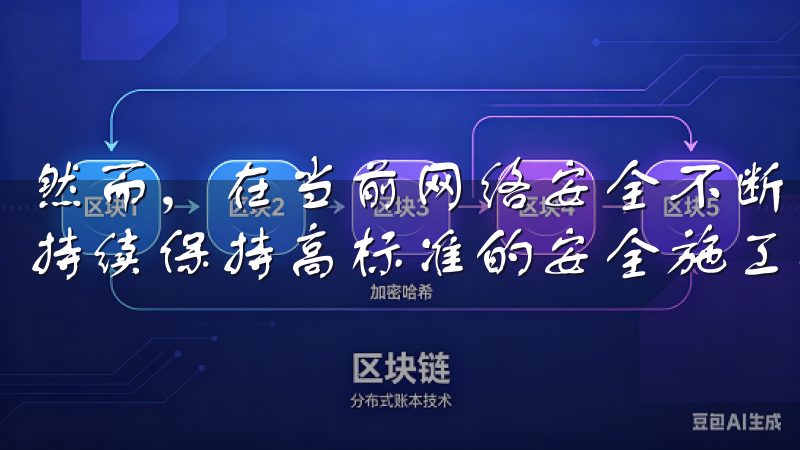 然而，在当前网络安全不断变化的背景下，欧意APP是否能够持续保持高标准的安全施工是用户们最为关心的问题。