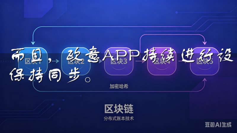 而且，欧意APP持续进行设备更新，确保与新推出的智能设备保持同步。