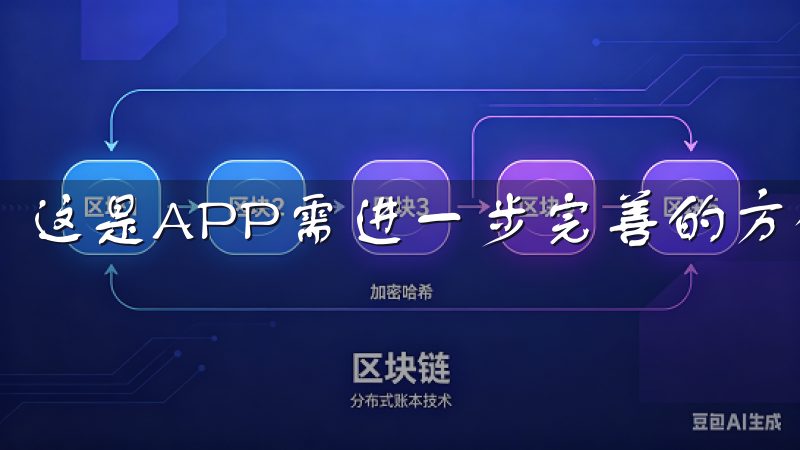 这是APP需进一步完善的方向。