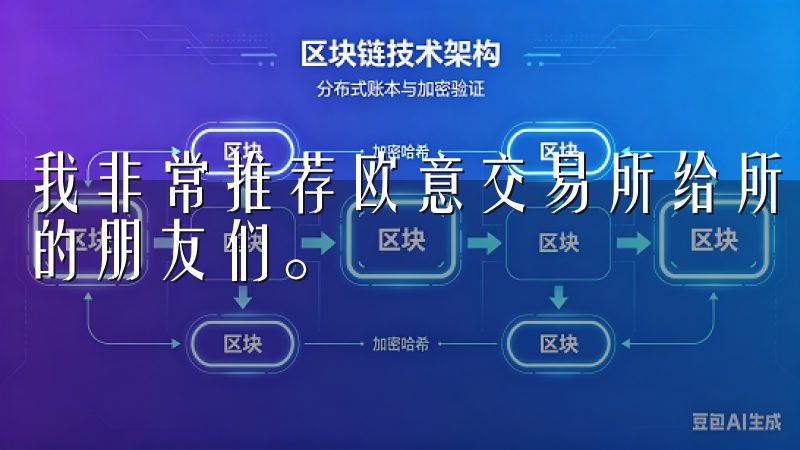 我非常推荐欧意交易所给所有希望在安全和便利环境中进行投资的朋友们。