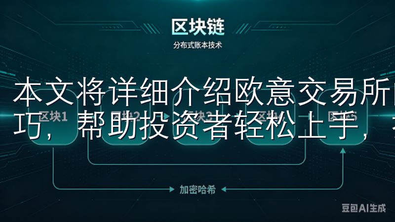 本文将详细介绍欧意交易所的投资流程、交易策略及风险管理技巧，帮助投资者轻松上手，抓住市场机会。