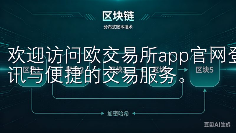 欢迎访问欧交易所app官网登录，这里为您提供最新的交易资讯与便捷的交易服务。