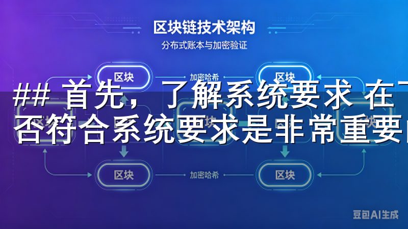 ## 首先，了解系统要求 在下载欧亿之前，了解你的设备是否符合系统要求是非常重要的一步。