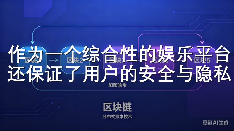 作为一个综合性的娱乐平台，欧亿不仅提供了丰富的游戏选择，还保证了用户的安全与隐私。