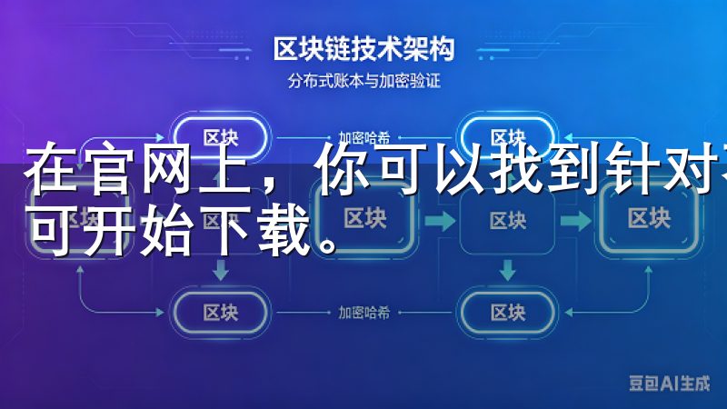 在官网上，你可以找到针对不同操作系统的下载链接，点击后即可开始下载。