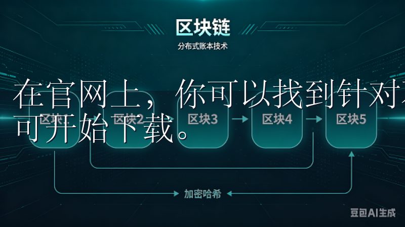 在官网上，你可以找到针对不同操作系统的下载链接，点击后即可开始下载。