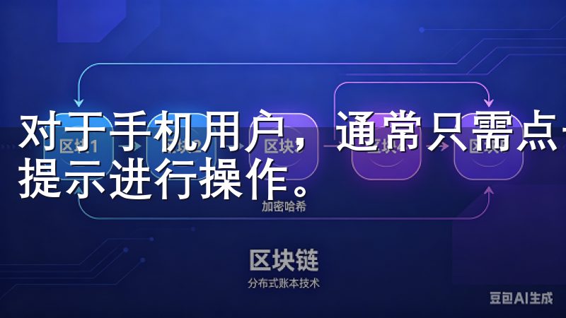 对于手机用户，通常只需点击下载的安装包，然后按照屏幕上的提示进行操作。