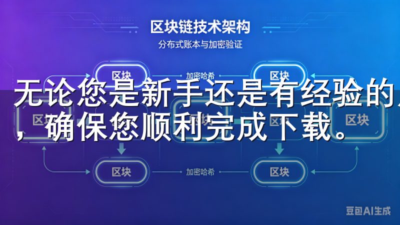 无论您是新手还是有经验的用户，我们的内容都将解答您的疑问，确保您顺利完成下载。