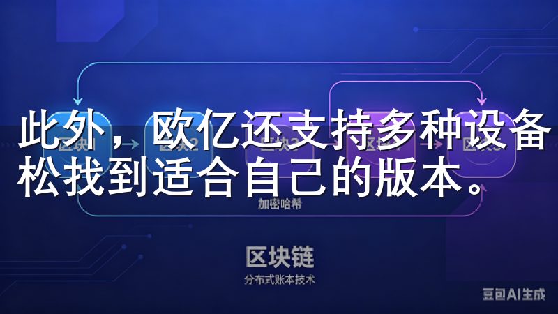 此外，欧亿还支持多种设备，无论是手机还是电脑，用户都能轻松找到适合自己的版本。