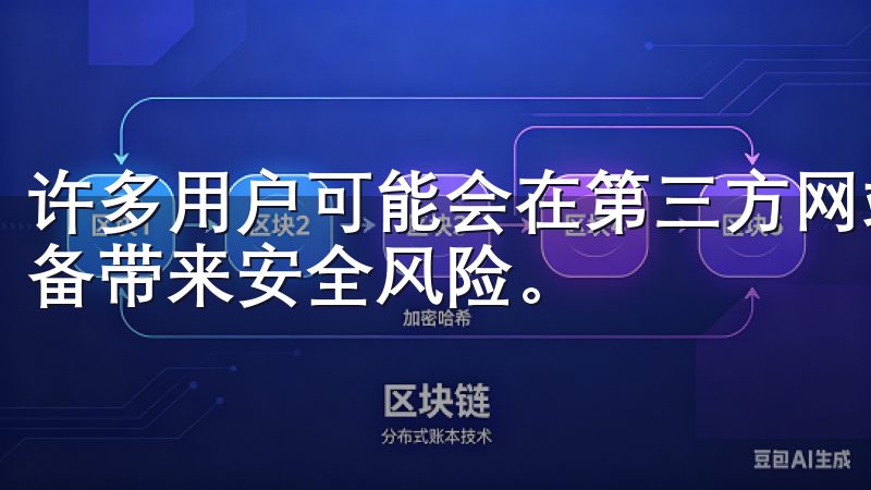 许多用户可能会在第三方网站上找到下载链接，但这可能会给设备带来安全风险。