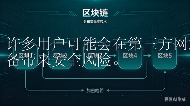 许多用户可能会在第三方网站上找到下载链接，但这可能会给设备带来安全风险。
