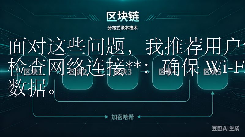 面对这些问题，我推荐用户尝试以下几种解决方法： - **检查网络连接**：确保 Wi-Fi 信号稳定或者换用移动数据。