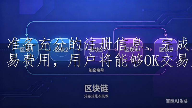 准备充分的注册信息、完成身份验证、启用双重认证以及熟悉交易费用，用户将能够OK交易所享受安全、便捷的交易体验。
