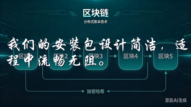 我们的安装包设计简洁，适用于各类安卓设备，确保您在交易过程中流畅无阻。