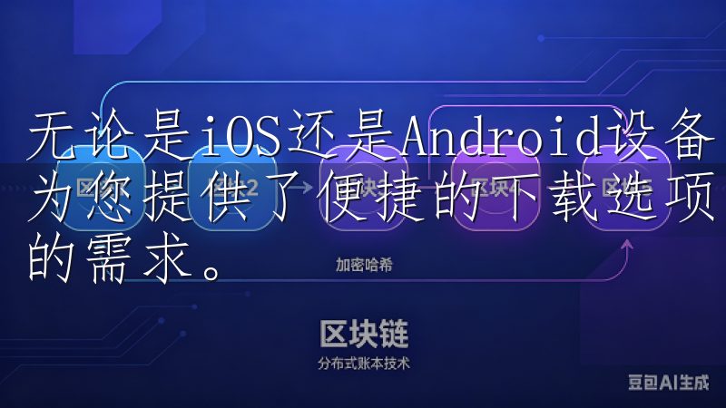 无论是iOS还是Android设备，欧意App官方下载都为您提供了便捷的下载选项，支持多种语言界面，满足全球用户的需求。
