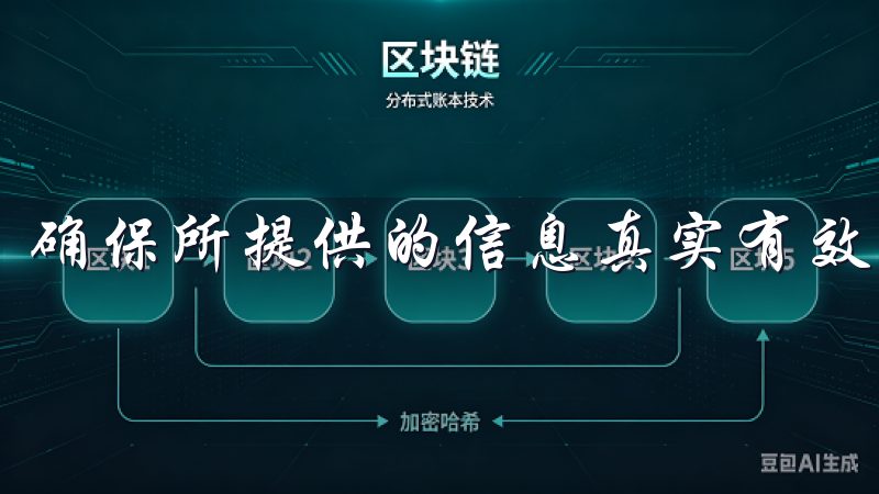 确保所提供的信息真实有效，以免后续的验证过程中遇到问题。