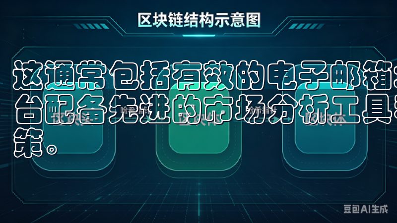 这通常包括有效的电子邮箱地址、手机号码以及身份证明文件平台配备先进的市场分析工具和实时数据，帮助交易者做出精准决策。