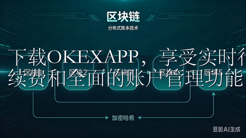 下载OKEXAPP，享受实时行情分析、快速交易执行、低手续费和全面的账户管理功能。